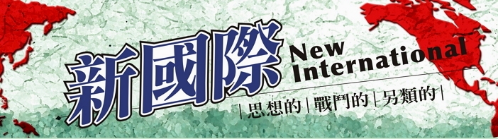 新國際 New International