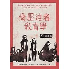 博客來-受壓迫者教育學:五十週年版