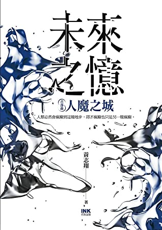 江迅 讀黃志翔 未來之憶 三部曲的首部超長篇小說 人魔之城 新國際new International